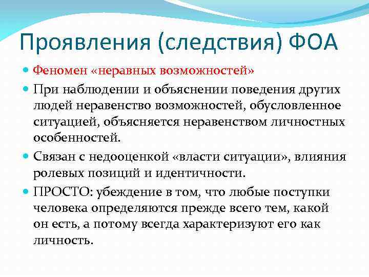 Проявления (следствия) ФОА Феномен «неравных возможностей» При наблюдении и объяснении поведения других людей неравенство