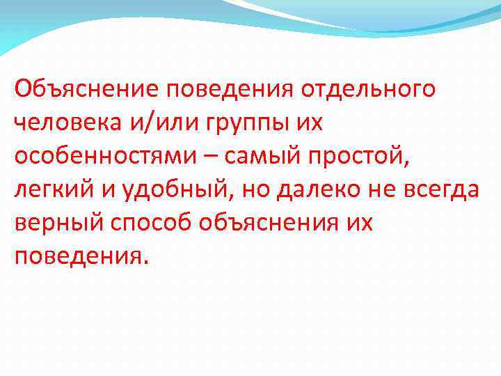 Объяснение поведения отдельного человека и/или группы их особенностями – самый простой, легкий и удобный,