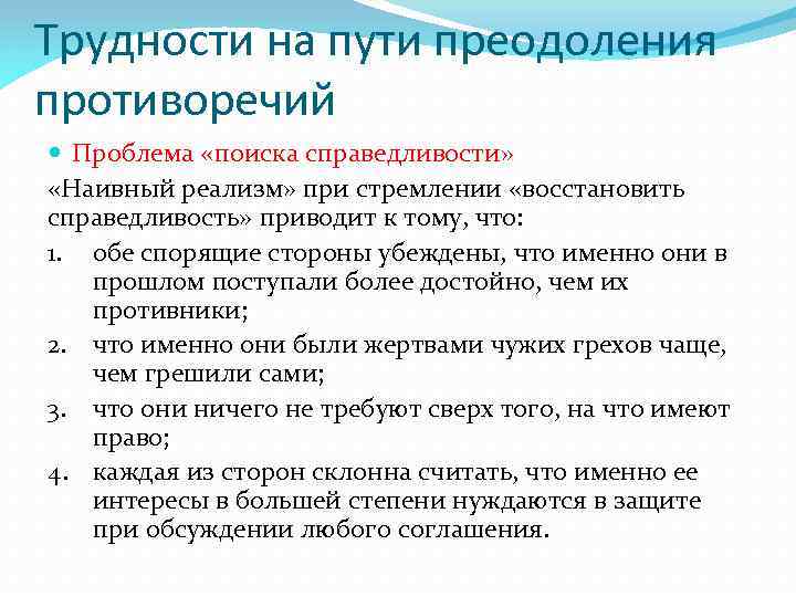 Трудности на пути преодоления противоречий Проблема «поиска справедливости» «Наивный реализм» при стремлении «восстановить справедливость»