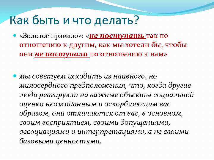 Как быть и что делать? «Золотое правило» : «не поступать так по отношению к