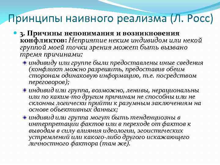 Принципы наивного реализма (Л. Росс) 3. Причины непонимания и возникновения конфликтов: Неприятие неким индивидом