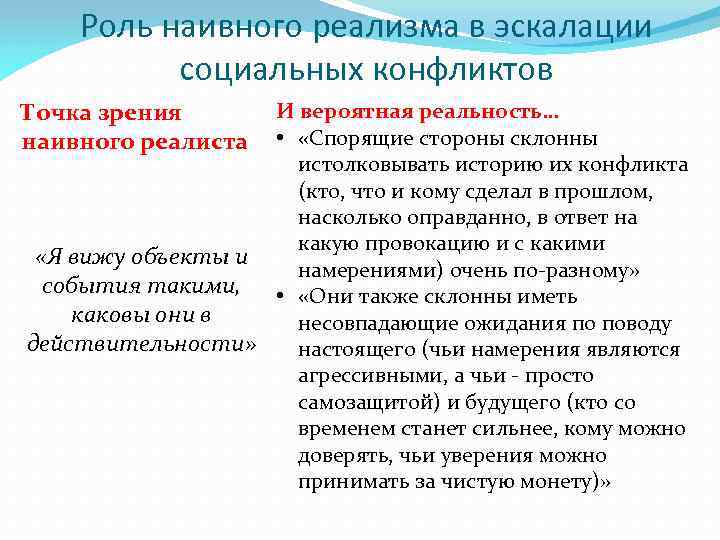 Роль наивного реализма в эскалации социальных конфликтов Точка зрения наивного реалиста И вероятная реальность…