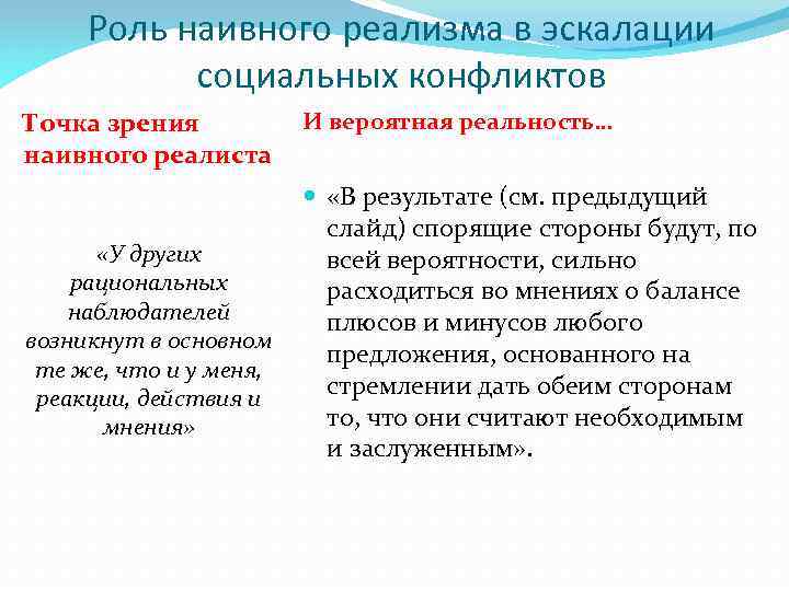 Роль наивного реализма в эскалации социальных конфликтов Точка зрения наивного реалиста «У других рациональных