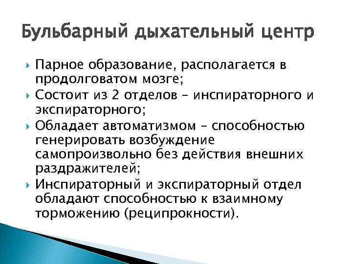 Бульбарный дыхательный центр Парное образование, располагается в продолговатом мозге; Состоит из 2 отделов –