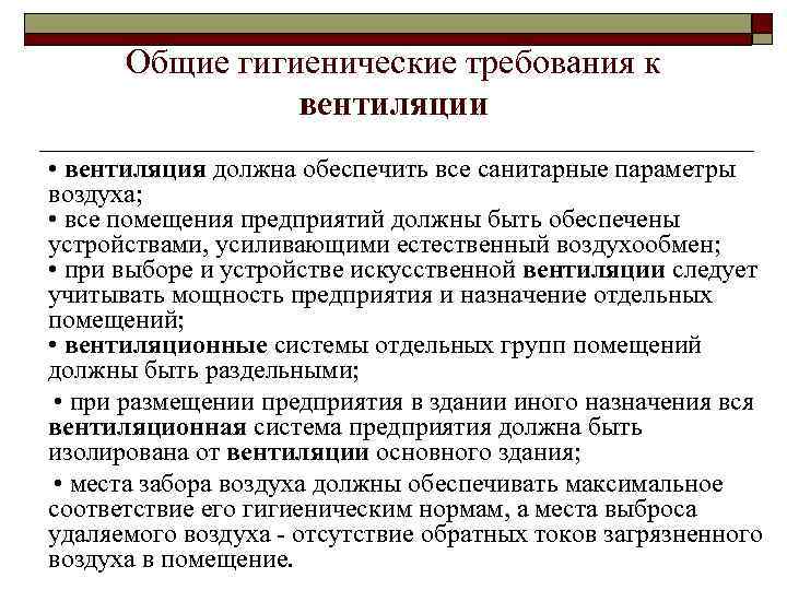 Общие гигиенические требования к вентиляции • вентиляция должна обеспечить все санитарные параметры воздуха; •