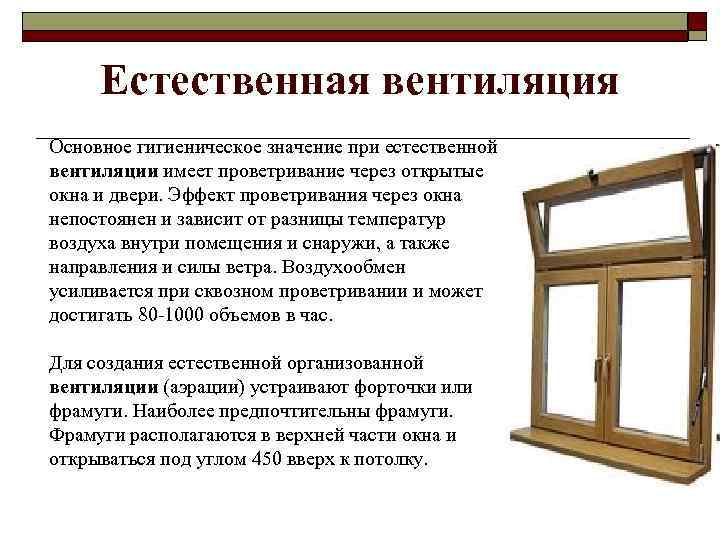 Естественная вентиляция Основное гигиеническое значение при естественной вентиляции имеет проветривание через открытые окна и