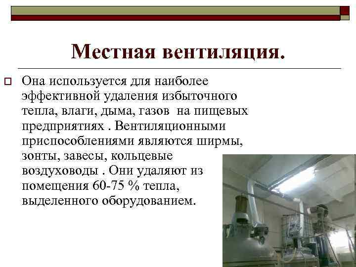Местная вентиляция. o Она используется для наиболее эффективной удаления избыточного тепла, влаги, дыма, газов