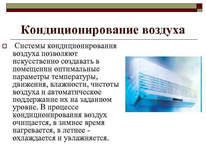 Кондиционирование воздуха o Системы кондиционирования воздуха позволяют искусственно создавать в помещении оптимальные параметры температуры,