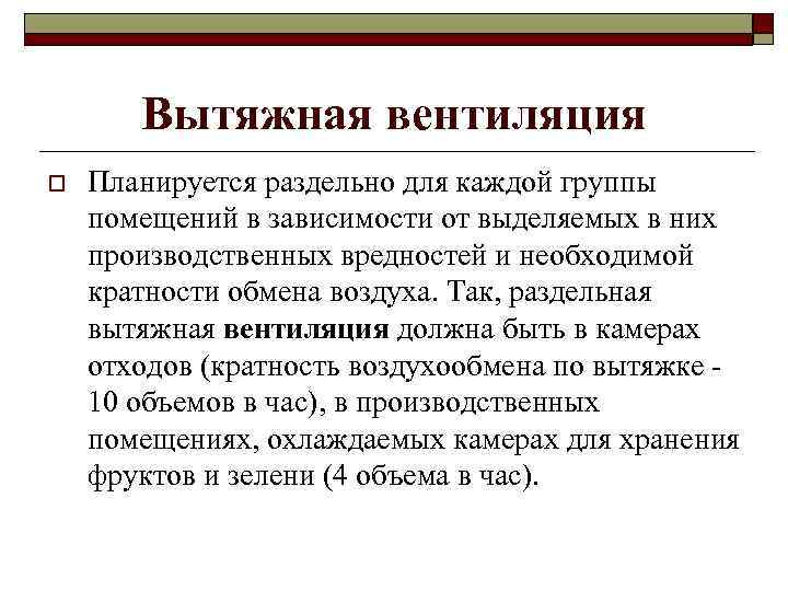 Вытяжная вентиляция o Планируется раздельно для каждой группы помещений в зависимости от выделяемых в