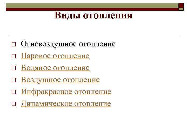 Виды отопления o o o Огневоздушное отопление Паровое отопление Водяное отопление Воздушное отопление Инфракрасное