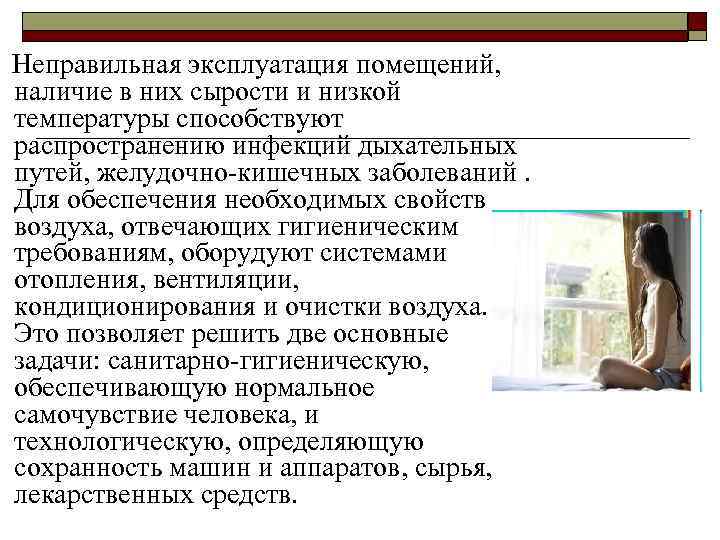  Неправильная эксплуатация помещений, наличие в них сырости и низкой температуры способствуют распространению инфекций