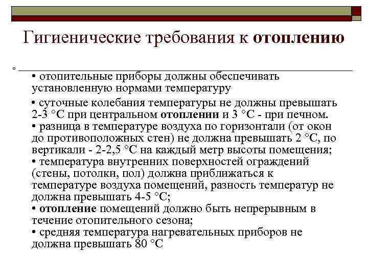 Гигиенические требования к отоплению o • отопительные приборы должны обеспечивать установленную нормами температуру •