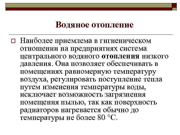 Водяное отопление o Наиболее приемлема в гигиеническом отношении на предприятиях система центрального водяного отопления
