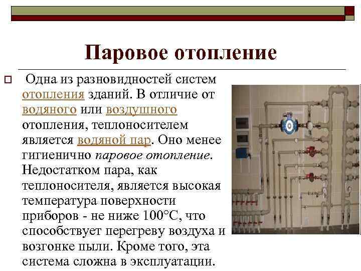 Паровое отопление o Одна из разновидностей систем отопления зданий. В отличие от водяного или