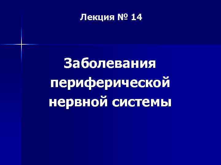 Лекция № 14 Заболевания периферической нервной системы 