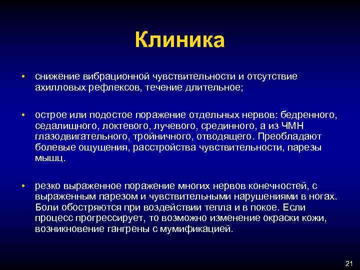 Клиника • снижение вибрационной чувствительности и отсутствие ахилловых рефлексов, течение длительное; • острое или