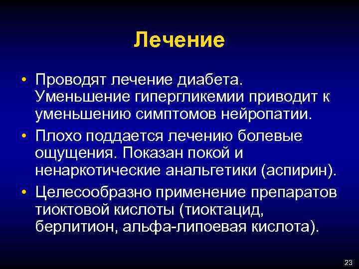 Лечение • Проводят лечение диабета. Уменьшение гипергликемии приводит к уменьшению симптомов нейропатии. • Плохо