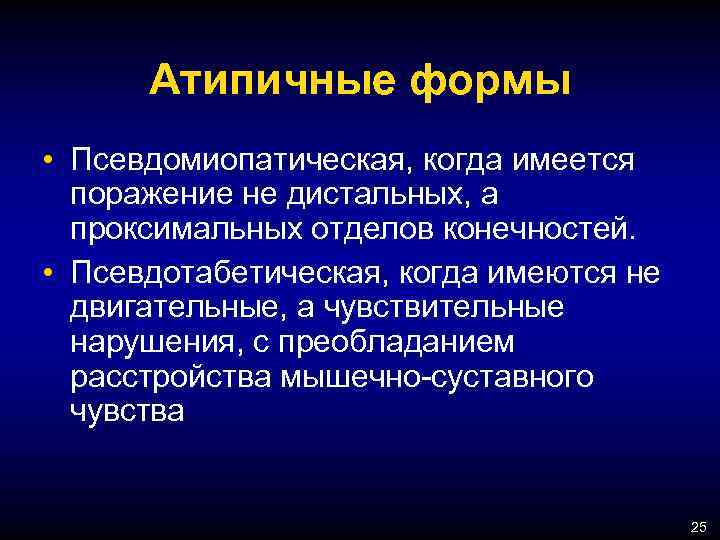 Типы мышечных нарушений. Исследование мышечно-суставного чувства. Критерии полимиозита. Псевдотабетическая форма. Суставно-мышечное чувство определяется путем.