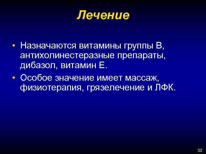 Лечение • Назначаются витамины группы В, антихолинестеразные препараты, дибазол, витамин Е. • Особое значение