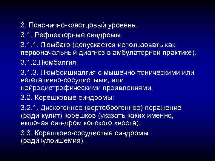 3. Пояснично крестцовый уровень. 3. 1. Рефлекторные синдромы: 3. 1. 1. Люмбаго (допускается использовать