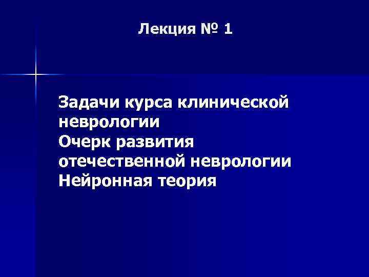 Лекция № 1 Задачи курса клинической неврологии Очерк развития отечественной неврологии Нейронная теория 