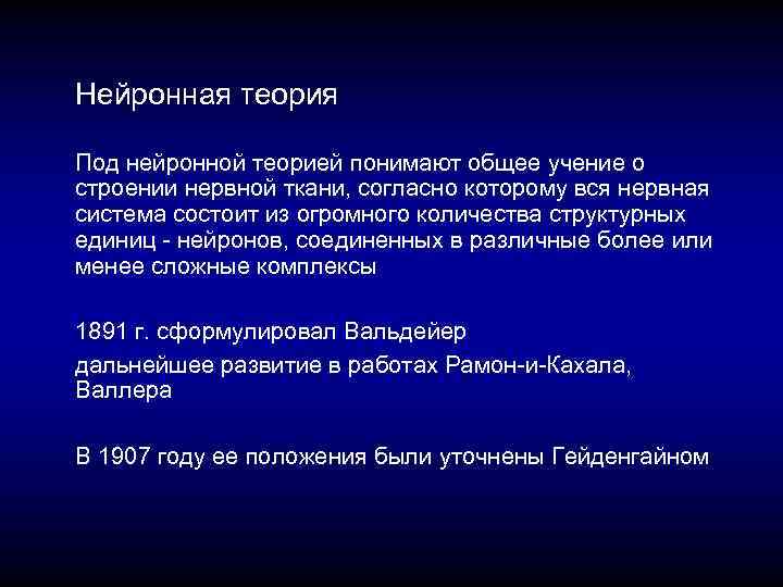 Нейронная теория Под нейронной теорией понимают общее учение о строении нервной ткани, согласно которому