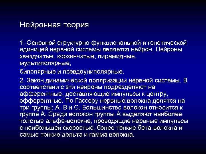 Нейронная теория 1. Основной структурно-функциональной и генетической единицей нервной системы является нейрон. Нейроны звездчатые,