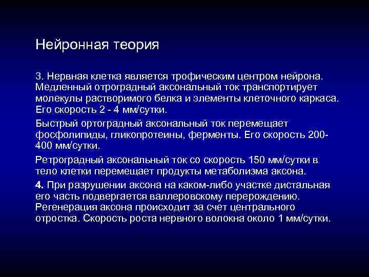 Нейронная теория 3. Нервная клетка является трофическим центром нейрона. Медленный отроградный аксональный ток транспортирует