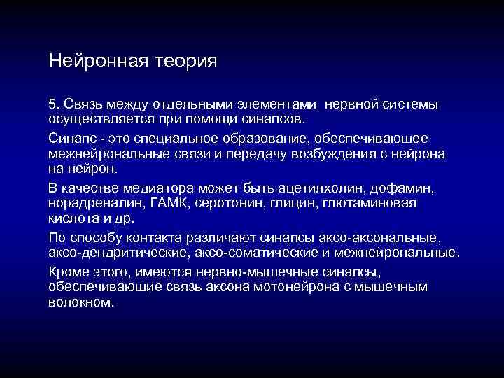 Нейронная теория 5. Связь между отдельными элементами нервной системы осуществляется при помощи синапсов. Синапс