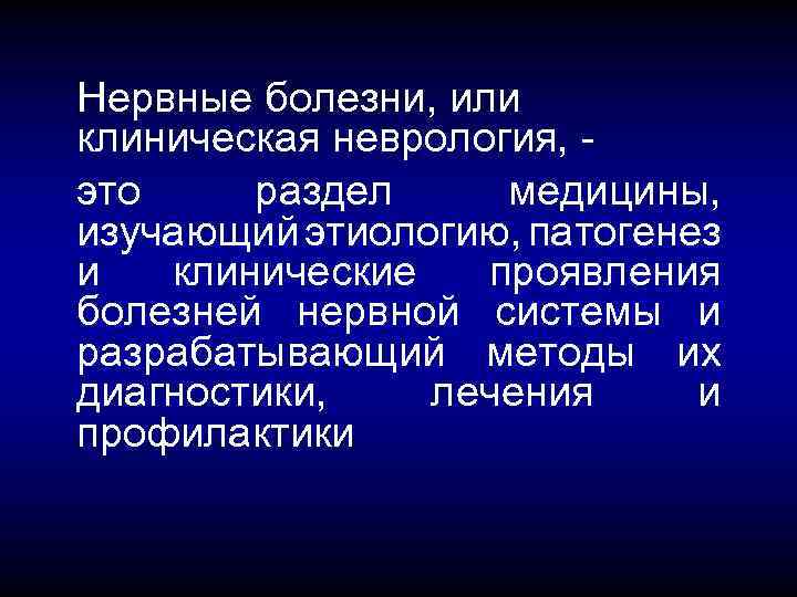 Нервные болезни, или клиническая неврология, это раздел медицины, изучающий этиологию, патогенез и клинические проявления