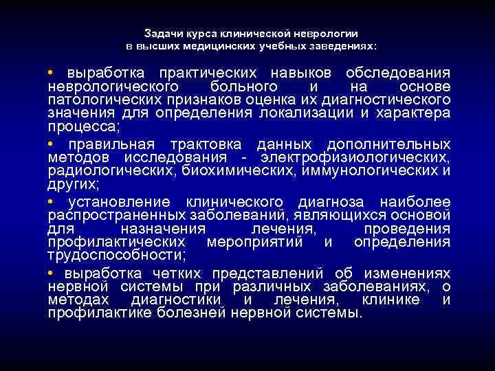 Задачи курса клинической неврологии в высших медицинских учебных заведениях: • выработка практических навыков обследования