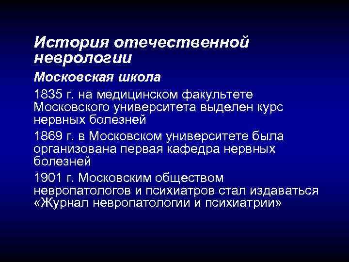 История отечественной неврологии Московская школа 1835 г. на медицинском факультете Московского университета выделен курс