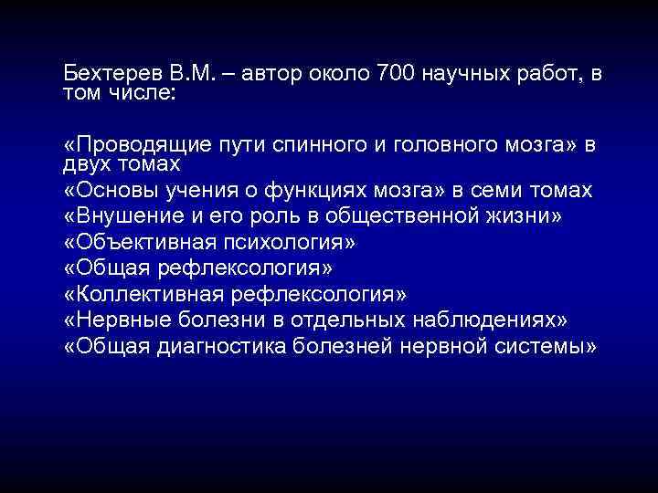 Бехтерев В. М. – автор около 700 научных работ, в том числе: «Проводящие пути