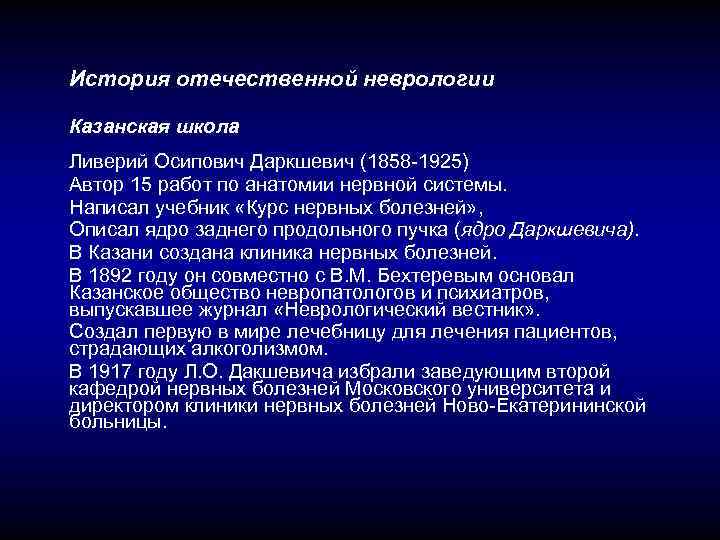 История отечественной неврологии Казанская школа Ливерий Осипович Даркшевич (1858 -1925) Автор 15 работ по