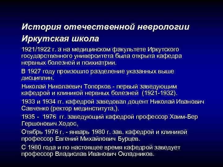 История отечественной неврологии Иркутская школа 1921/1922 г. а на медицинском факультете Иркутского государственного университета