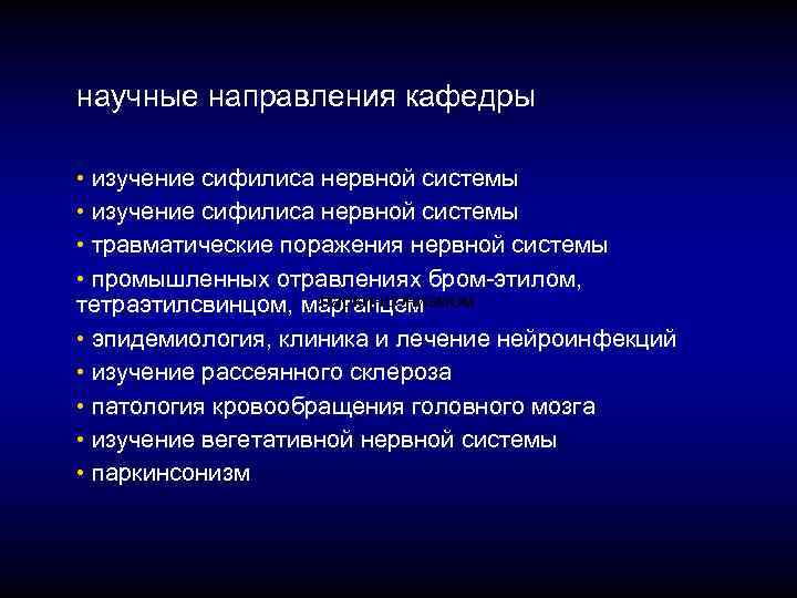 научные направления кафедры • изучение сифилиса нервной системы • травматические поражения нервной системы •