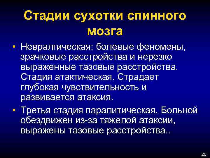 Для клинической картины спинной сухотки характерно наличие