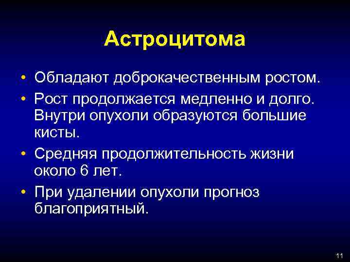 Астроцитома прогноз жизни после операции