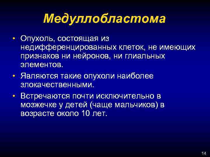 Медуллобластома • Опухоль, состоящая из недифференцированных клеток, не имеющих признаков ни нейронов, ни глиальных