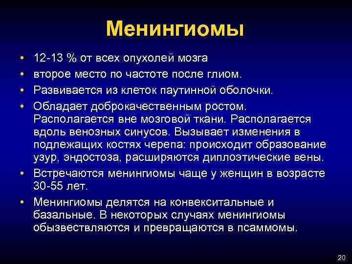 Менингиомы 12 -13 % от всех опухолей мозга второе место по частоте после глиом.