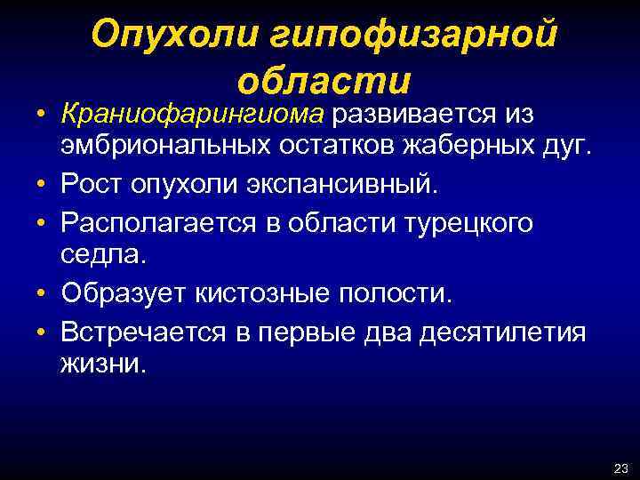 Опухоли гипофизарной области • Краниофарингиома развивается из эмбриональных остатков жаберных дуг. • Рост опухоли