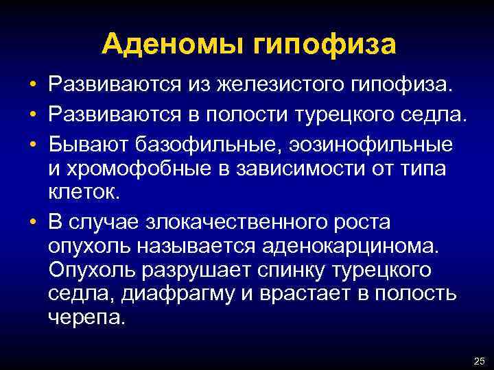 Аденомы гипофиза • Развиваются из железистого гипофиза. • Развиваются в полости турецкого седла. •