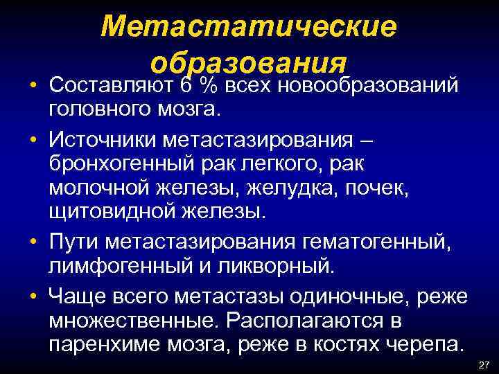 Метастатические образования • Составляют 6 % всех новообразований головного мозга. • Источники метастазирования –