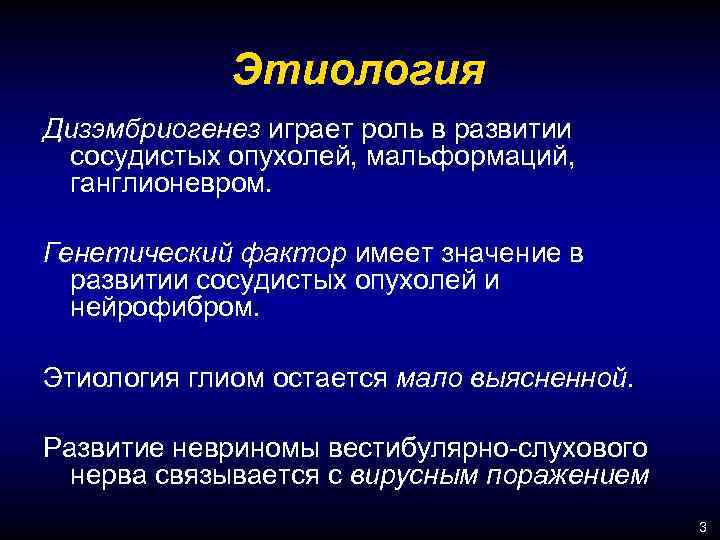 Этиология Дизэмбриогенез играет роль в развитии сосудистых опухолей, мальформаций, ганглионевром. Генетический фактор имеет значение