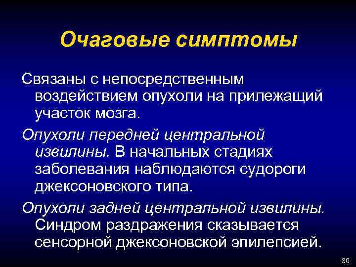 Очаговые симптомы Связаны с непосредственным воздействием опухоли на прилежащий участок мозга. Опухоли передней центральной