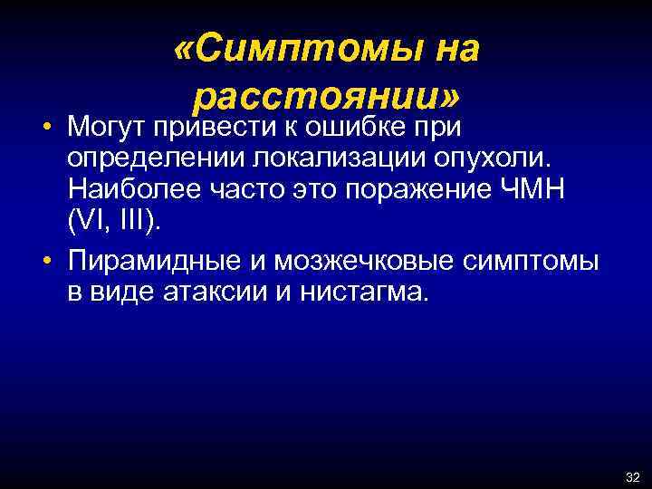  «Симптомы на расстоянии» • Могут привести к ошибке при определении локализации опухоли. Наиболее