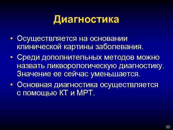 Диагностика • Осуществляется на основании клинической картины заболевания. • Среди дополнительных методов можно назвать