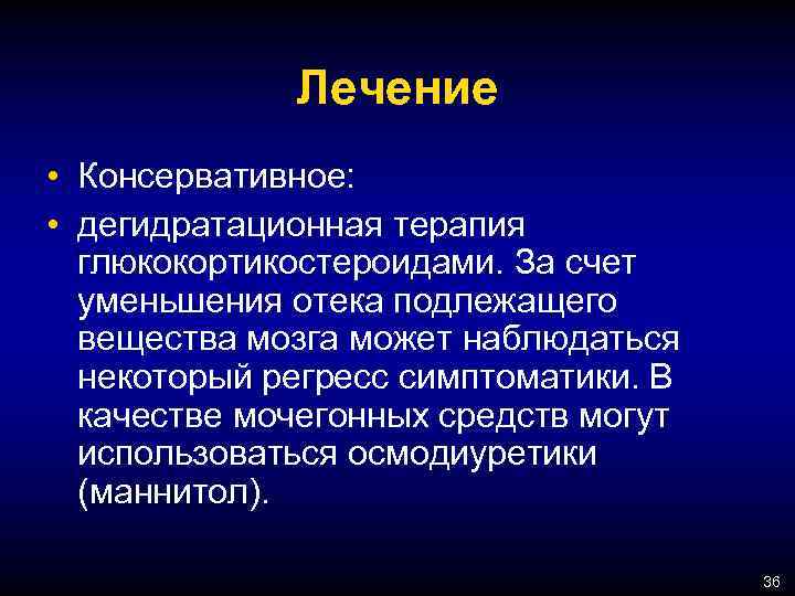 Лечение • Консервативное: • дегидратационная терапия глюкокортикостероидами. За счет уменьшения отека подлежащего вещества мозга