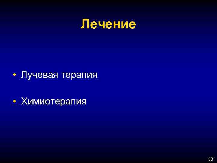 Лечение • Лучевая терапия • Химиотерапия 38 