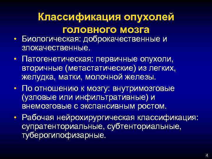 Классификация опухолей головного мозга • Биологическая: доброкачественные и злокачественные. • Патогенетическая: первичные опухоли, вторичные